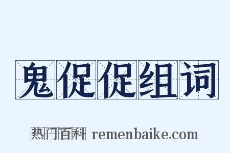 鬼促促组词是什么意思的图片
